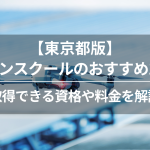 【東京都版】ドローンスクールのおすすめ14選！取得できる資格や料金を解説