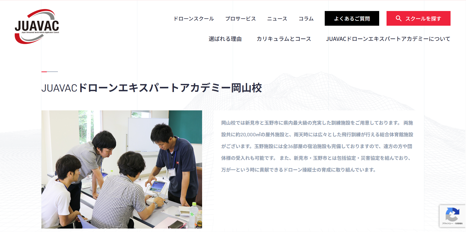 JUAVACドローンエキスパートアカデミー岡山校