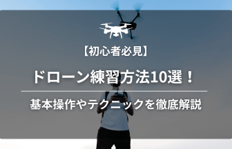 ドローン練習方法のアイキャッチ画像