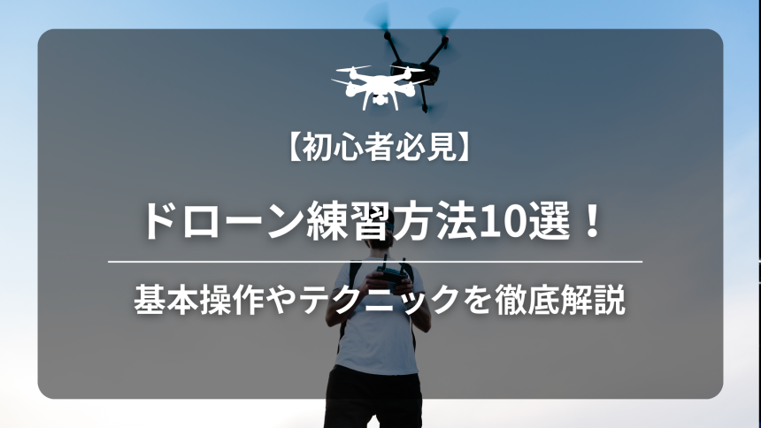 ドローン練習方法のアイキャッチ画像