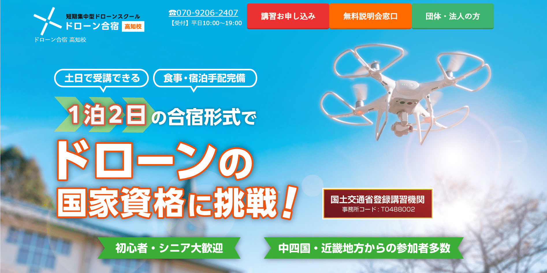 ドローン合宿高知校の画像