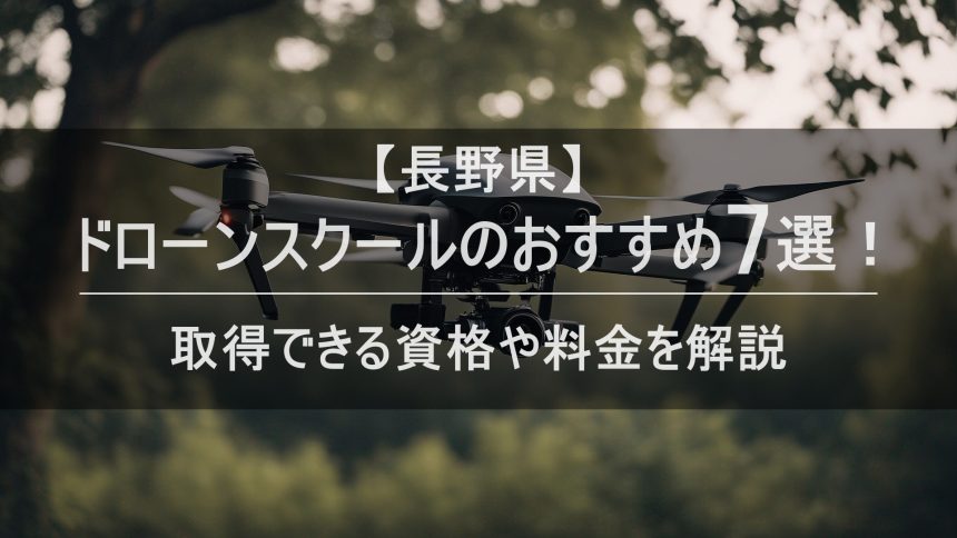 ドローンスクール長野のアイキャッチ画像