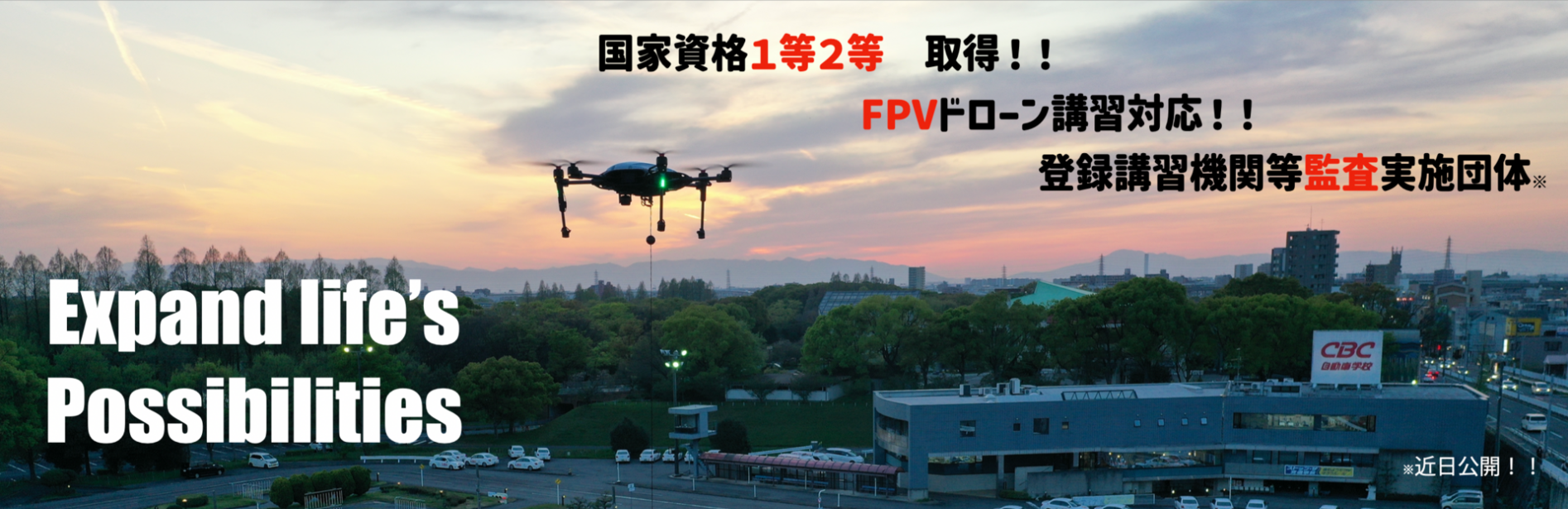 CBCドローンスクール