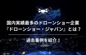 ドローンショージャパンのアイキャッチ画像