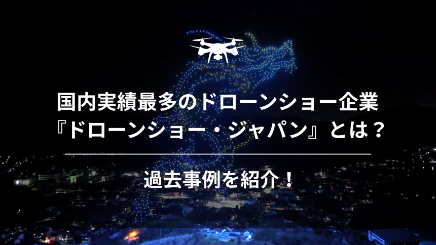 ドローンショージャパンのアイキャッチ画像