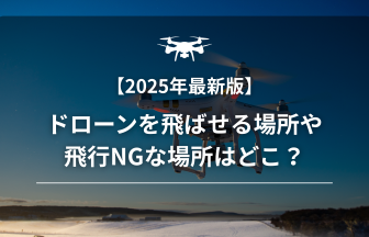 ドローンネット飛ばせる場所のアイキャッチ画像