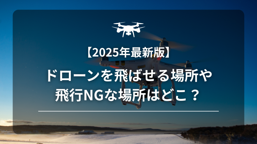 ドローンネット飛ばせる場所のアイキャッチ画像