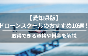愛知ドローン免許学校_アイキャッチ