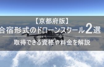 ドローン合宿 京都のアイキャッチ画像