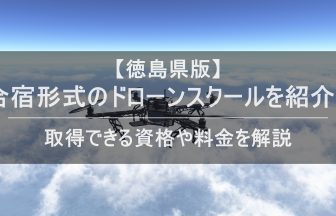 ドローン合宿 徳島のアイキャッチ画像