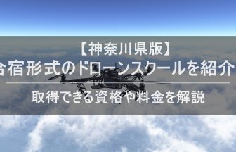 ドローン合宿 神奈川のアイキャッチ画像