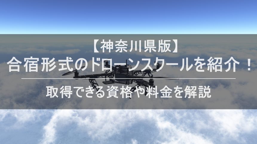 ドローン合宿 神奈川のアイキャッチ画像