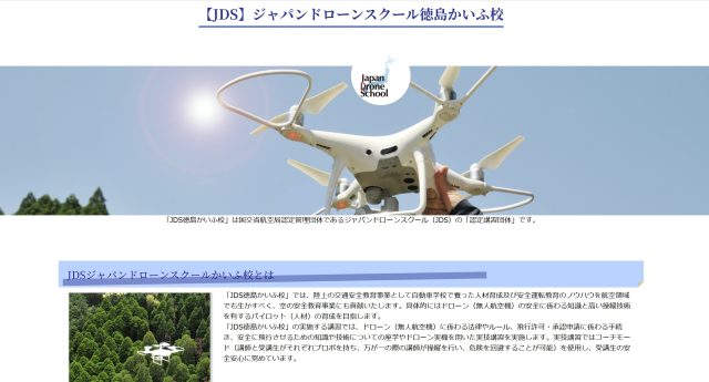 【JDS】ジャパン・ドローンスクール徳島かいふ校の画像