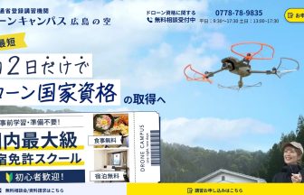 ドローンキャンパス 広島の空のアイキャッチ画像