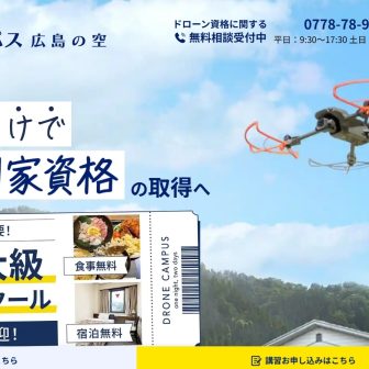 ドローンキャンパス 広島の空のアイキャッチ画像
