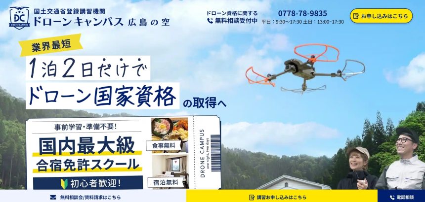 ドローンキャンパス 広島の空のアイキャッチ画像