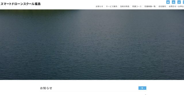 スマートドローンスクール福島の画像