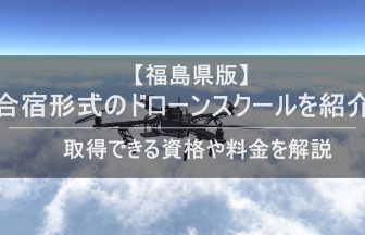 ドローン合宿 福島のアイキャッチ画像