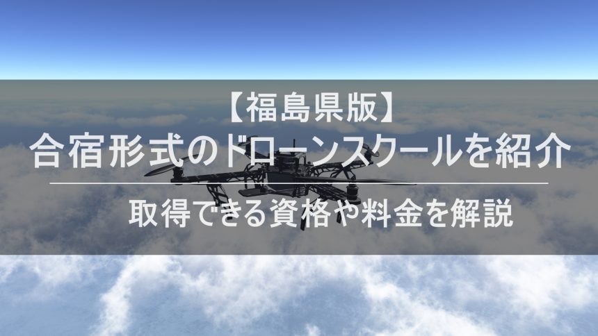 ドローン合宿 福島のアイキャッチ画像
