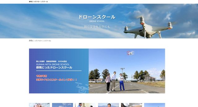 群馬にったドローンスクールの画像