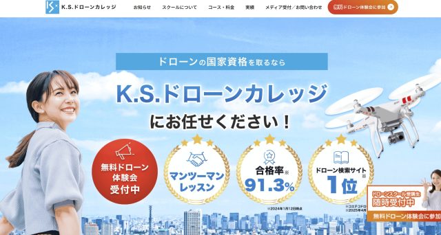 KSドローンカレッジの公式サイトの画像