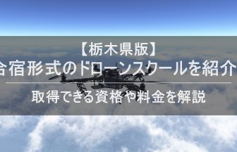 ドローン合宿 栃木のアイキャッチ画像