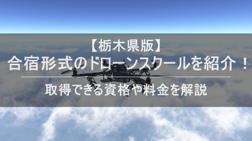 ドローン合宿 栃木のアイキャッチ画像