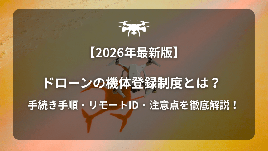 2026年最新版】ドローンの機体登録制度とは？手続き手順・リモートID