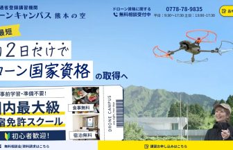 ドローンキャンパス 熊本の空のアイキャッチ画像
