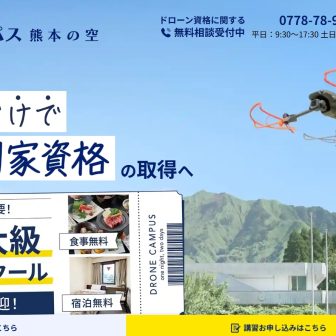ドローンキャンパス 熊本の空のアイキャッチ画像