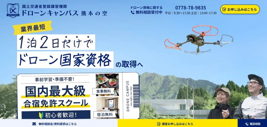 ドローンキャンパス 熊本の空のアイキャッチ画像