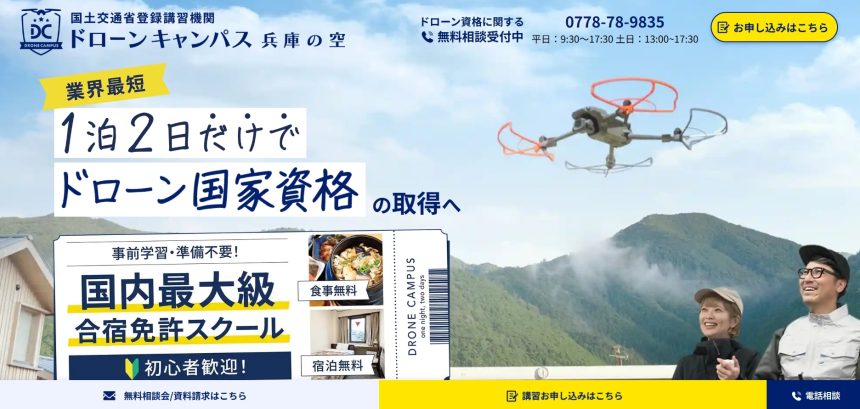 ドローンキャンパス 兵庫の空のアイキャッチ画像