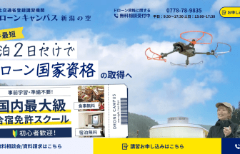 ドローンスクール新潟の空のアイキャッチ画像