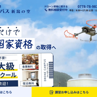 ドローンスクール新潟の空のアイキャッチ画像