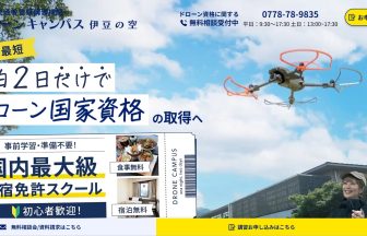 ドローンキャンパス 伊豆の空のアイキャッチ画像