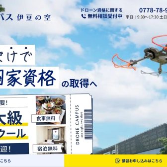 ドローンキャンパス 伊豆の空のアイキャッチ画像