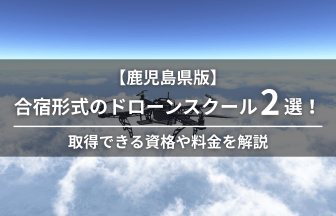 ドローン合宿 鹿児島のアイキャッチ画像