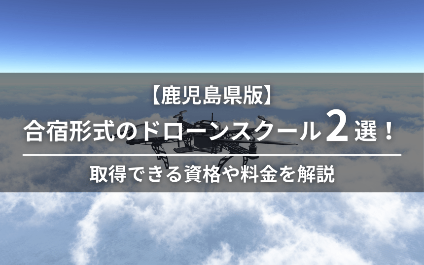 ドローン合宿 鹿児島のアイキャッチ画像