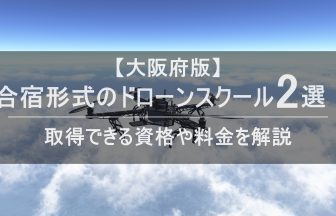 ドローン合宿 大阪のアイキャッチ画像