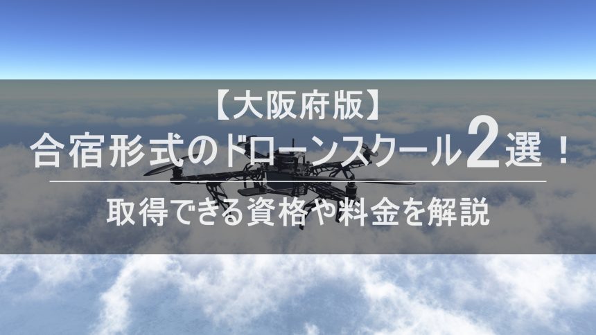 ドローン合宿 大阪のアイキャッチ画像