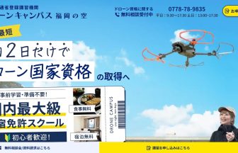 ドローンキャンパス 福岡の空のアイキャッチ画像