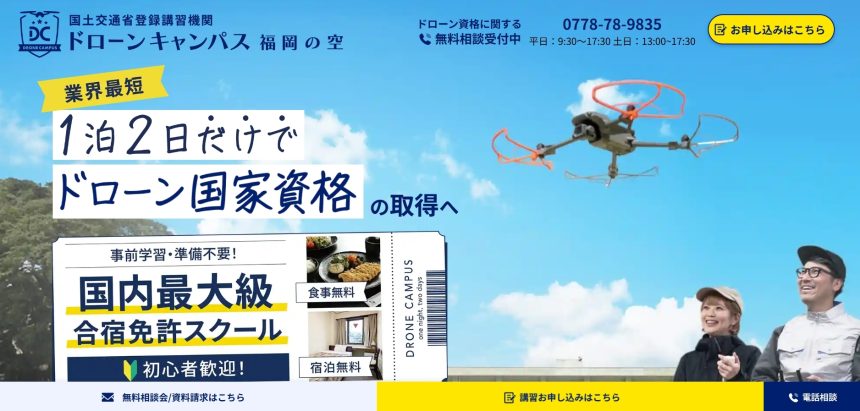 ドローンキャンパス 福岡の空のアイキャッチ画像