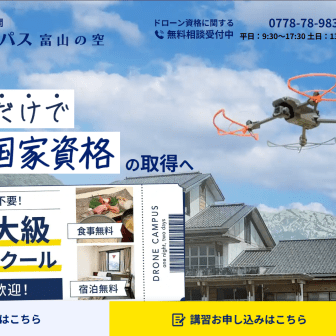ドローンスクール富山のアイキャッチ画像