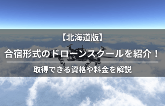 ドローン合宿 北海道のアイキャッチ画像