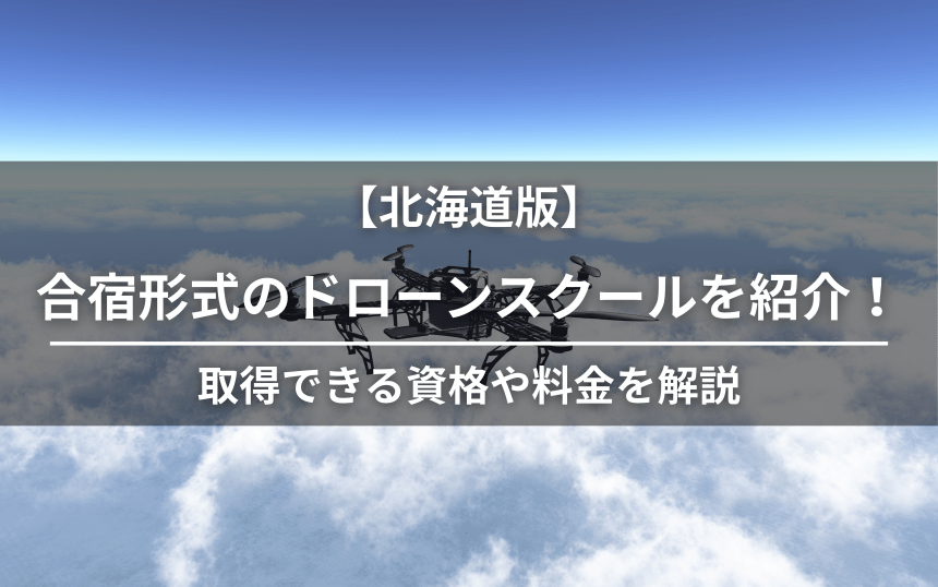 ドローン合宿 北海道のアイキャッチ画像