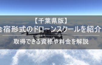 ドローン合宿 千葉のアイキャッチ画像