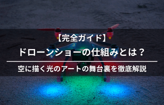 ドローンショーの仕組みのアイキャッチ画像