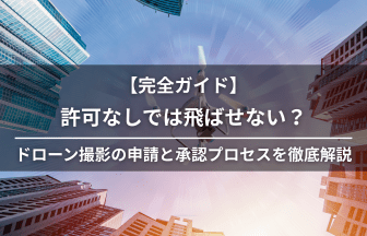 ドローン撮影の申請と承認アイキャッチ画像