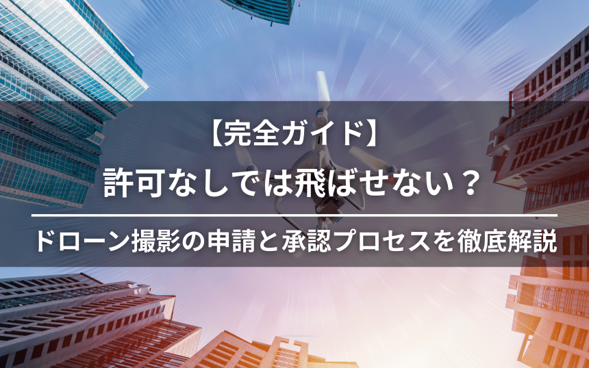 ドローン撮影の申請と承認アイキャッチ画像