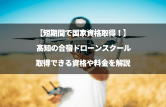 「合宿形式のまとめ記事 高知版」のアイキャッチ画像